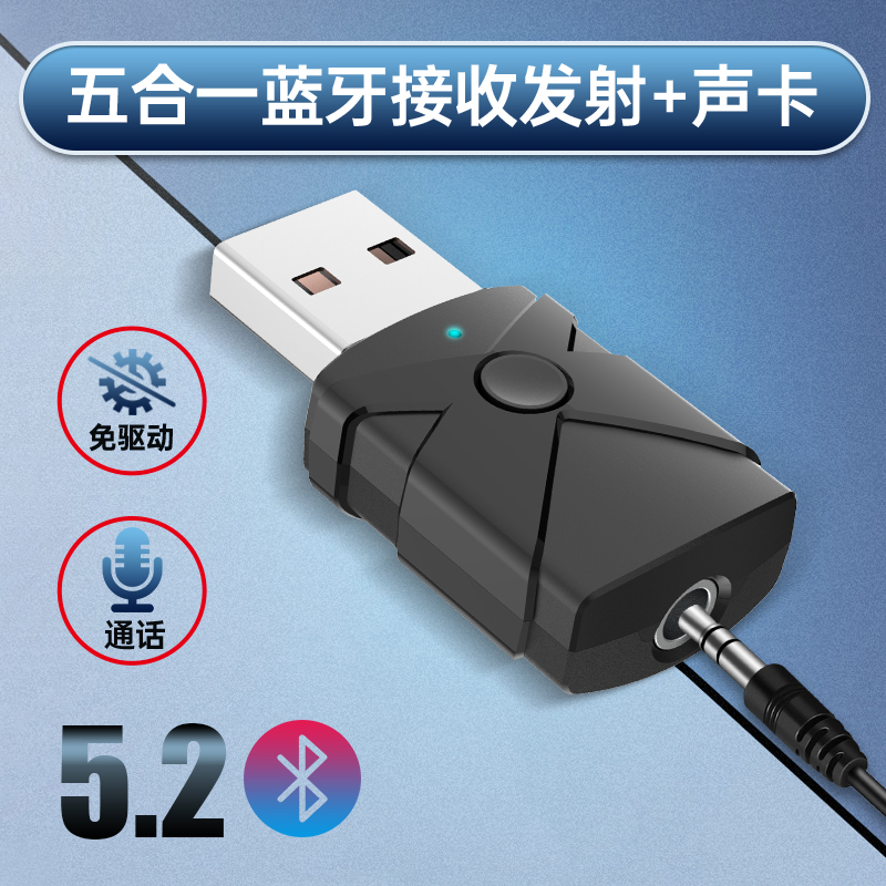 蓝牙5.2发射接收器USB声卡