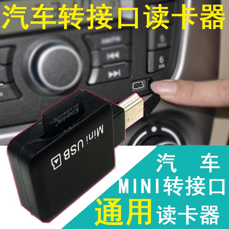 包邮 别克新凯越mini usb接口读卡器 车载MP3转接头U盘 T口转换器