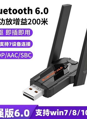 蓝牙适配器BT6.0免驱台式电脑usb音频接收发射PA增益200米AAC/SBC