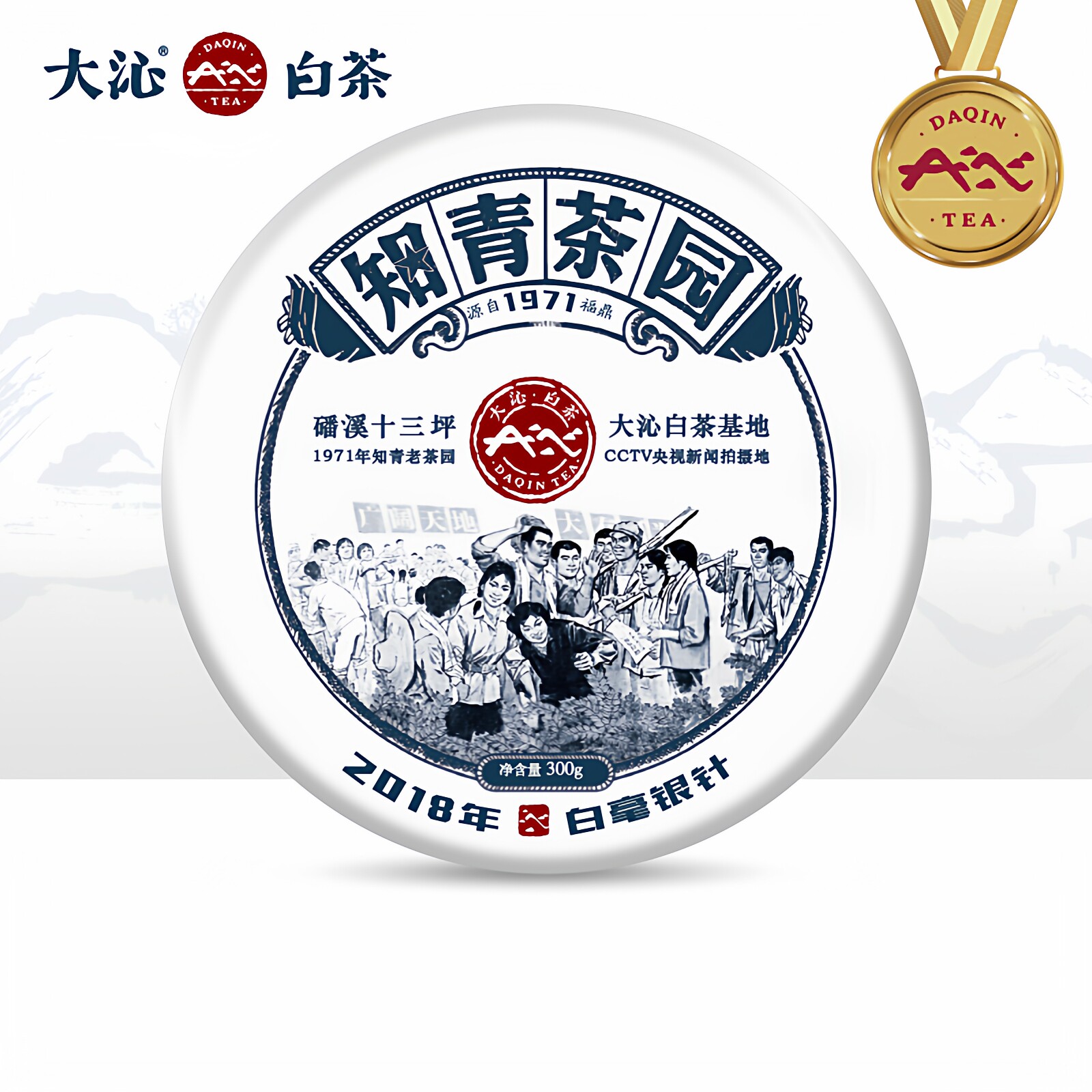 大沁白茶知青系列福鼎白茶2018年磻溪正宗白毫银针白茶饼300g茶叶