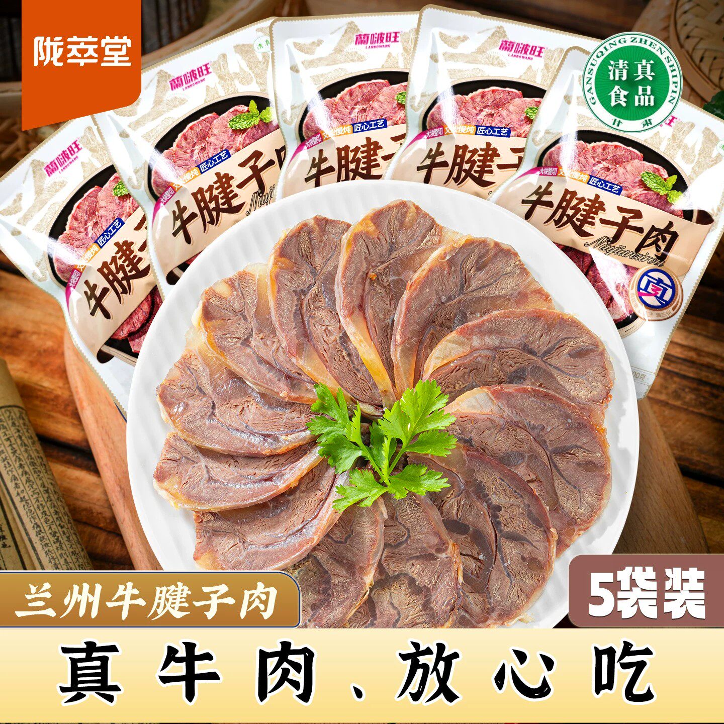甘肃特产陇萃堂兰州牛腱子肉100g*5袋熟食牛肉小吃特色牛肉速食