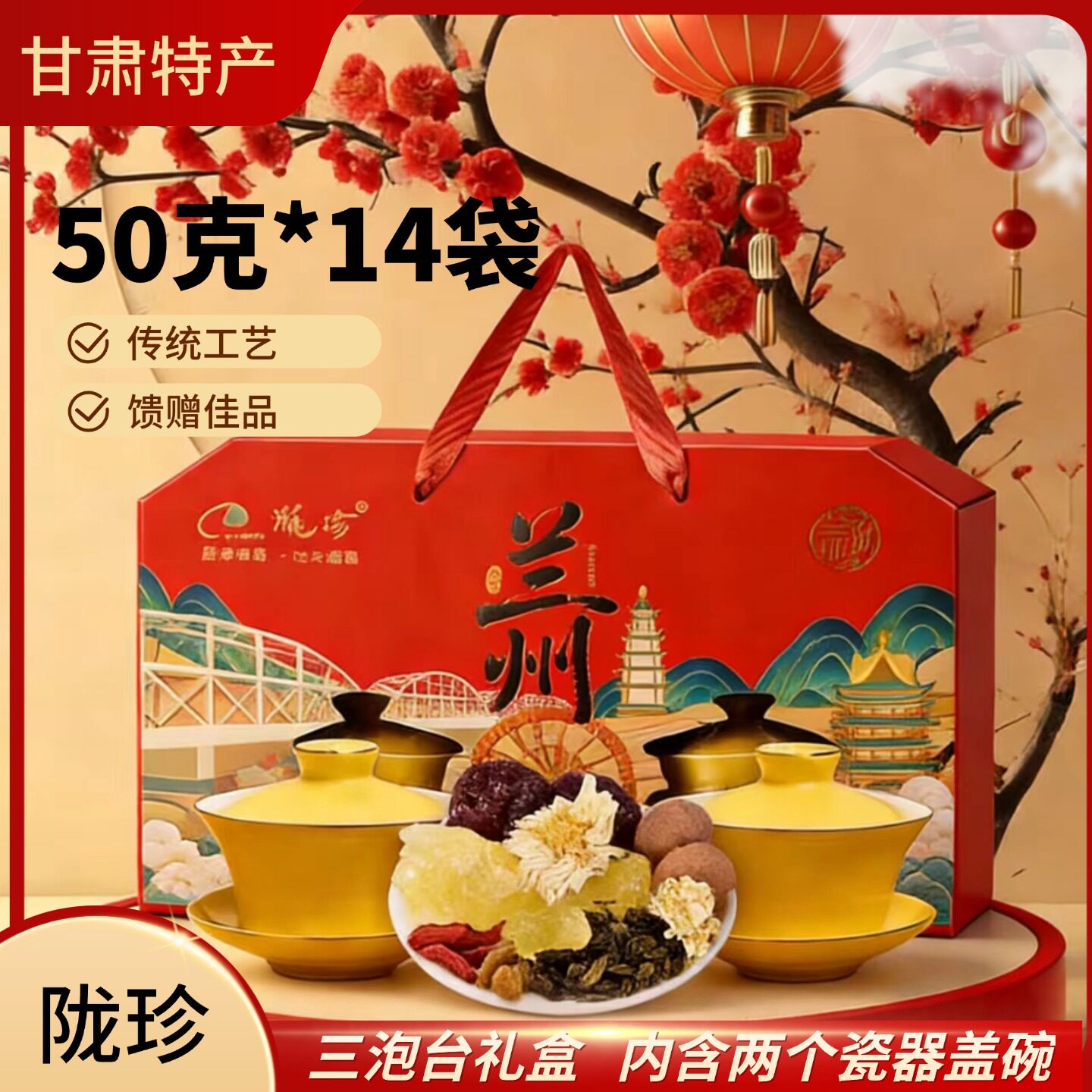 兰州特产陇珍三泡八宝茶700g礼盒