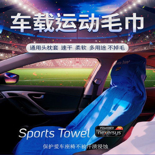 美国Nexersys正品运动毛巾车座套
