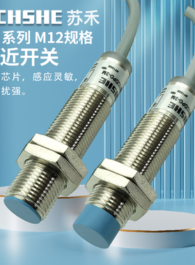 苏禾电感式接近开关LR12XBN04DNO/LR12XBF02DNO/DPOY/DNC/DPC三线
