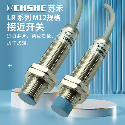 苏禾电感式接近开关LR12XBN04DNO/LR12XBF02DNO/DPOY/DNC/DPC三线