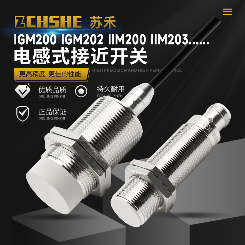 ZCHSHE苏禾IGM系列IIM接近传感器