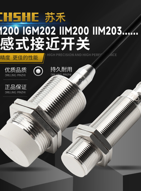 苏禾牌ZCHSHE传感器IGM200 IGM204 IGM201 IGM205 IIM200 IIM208