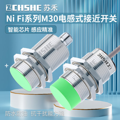 苏禾30mm螺纹感应金属接近传感器