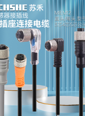 M8 M12插头线航空插线/直头/弯头/3芯/4芯/2米/3米/5米/黑色/灰色