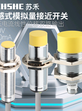 模拟量接近开关电压0-10V电流4-20mA四线M12M18M30线性位移传感器