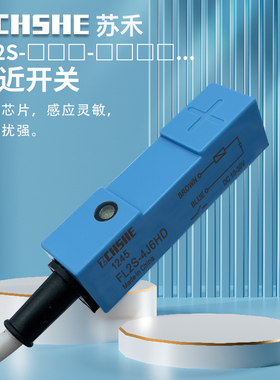苏禾接近开关FL2S-4J6HD/4J6SD 4K6H K6S FL2R-12J6SV 4S6H传感器