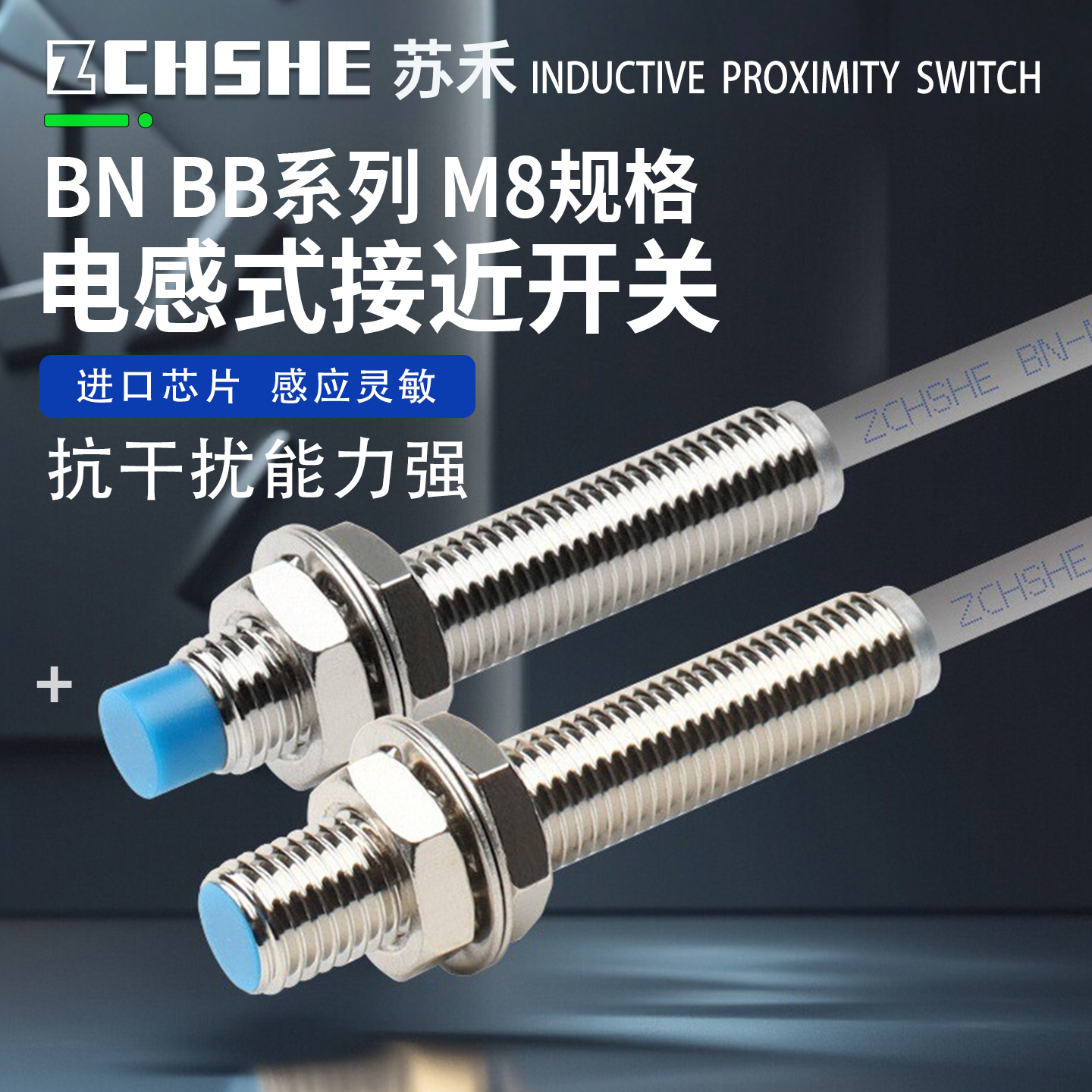 苏禾M8距离增强电感式接近开关