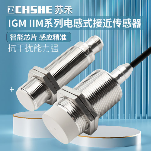 ZCHSHE苏禾IGM系列IIM接近传感器