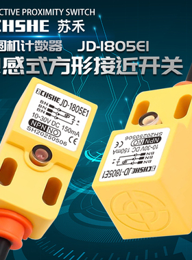 苏禾牌大圆机计数器门JD-1805E1方形JE-1805F1 SS-1805E2接近开关