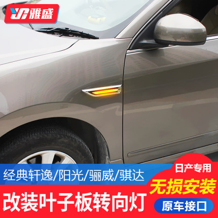经典版轩逸途达阳光骐达改装LED转向灯流光侧边灯叶子板灯流水灯
