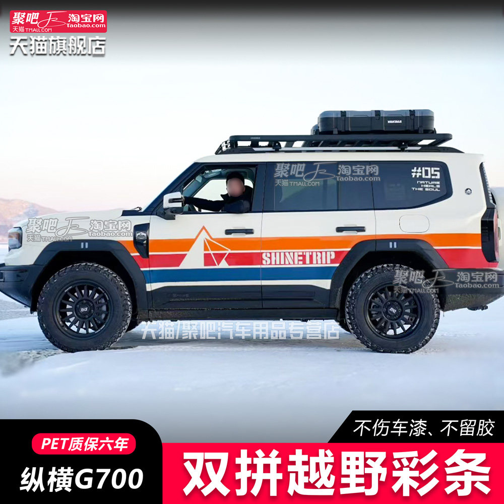 捷途纵横G700旅行者山海T2自由者车贴拉花汽车贴纸改装车身划痕贴