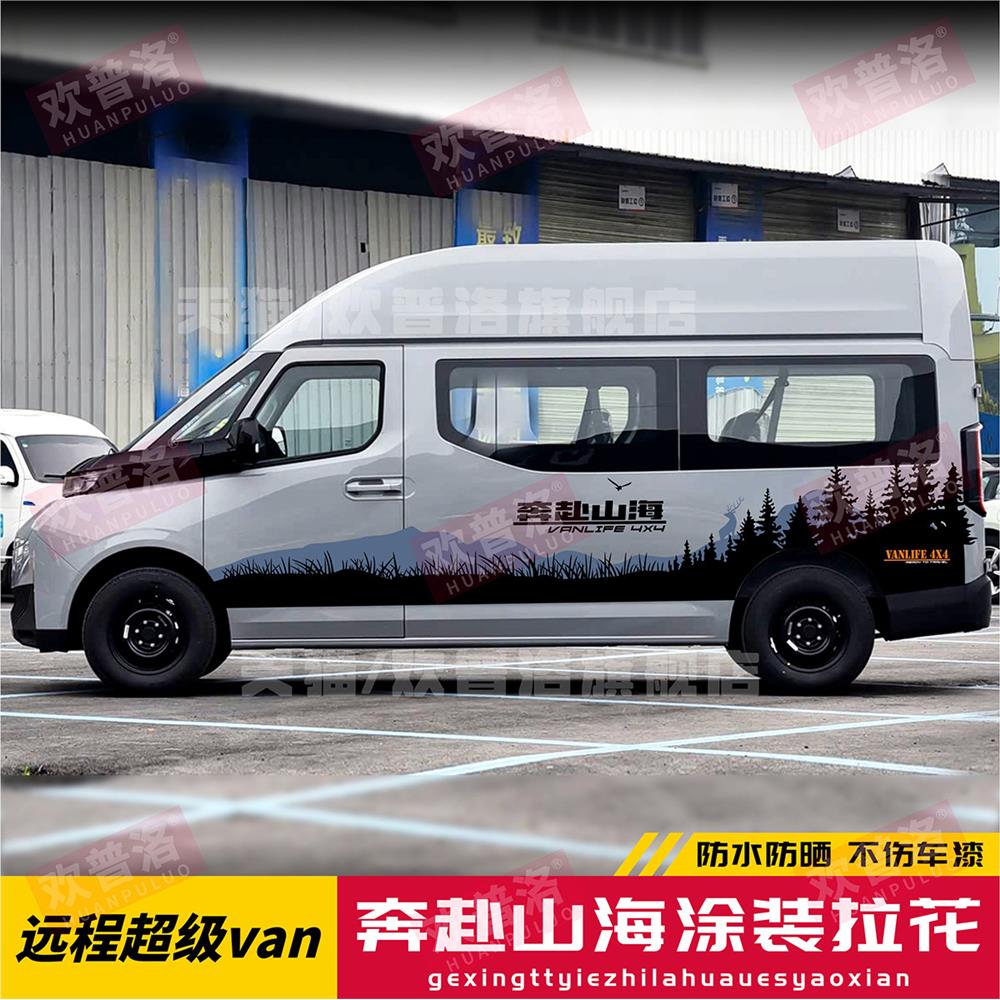 吉利远程超级van汽车贴纸车身旅行拉花个性彩条房车改装饰刮痕贴