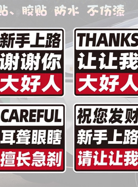 新手上路磁吸车贴小心急刹请让我大好人创意文字汽车贴纸警示标识