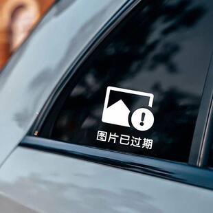 图片已过期贴纸创意搞笑汽车贴纸车窗车身贴电动车电脑贴