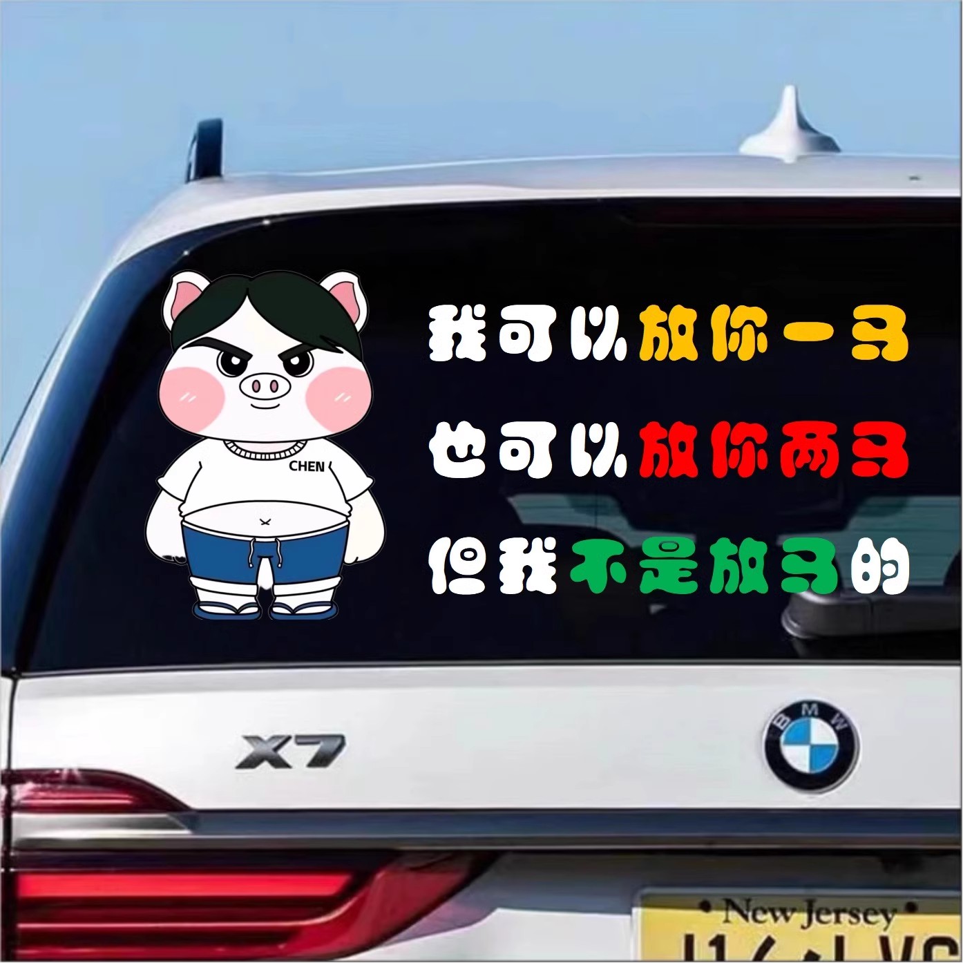 陈伯经典语录全能王QQ飞车汽车贴纸趣味搞笑电动车装饰贴网红周边