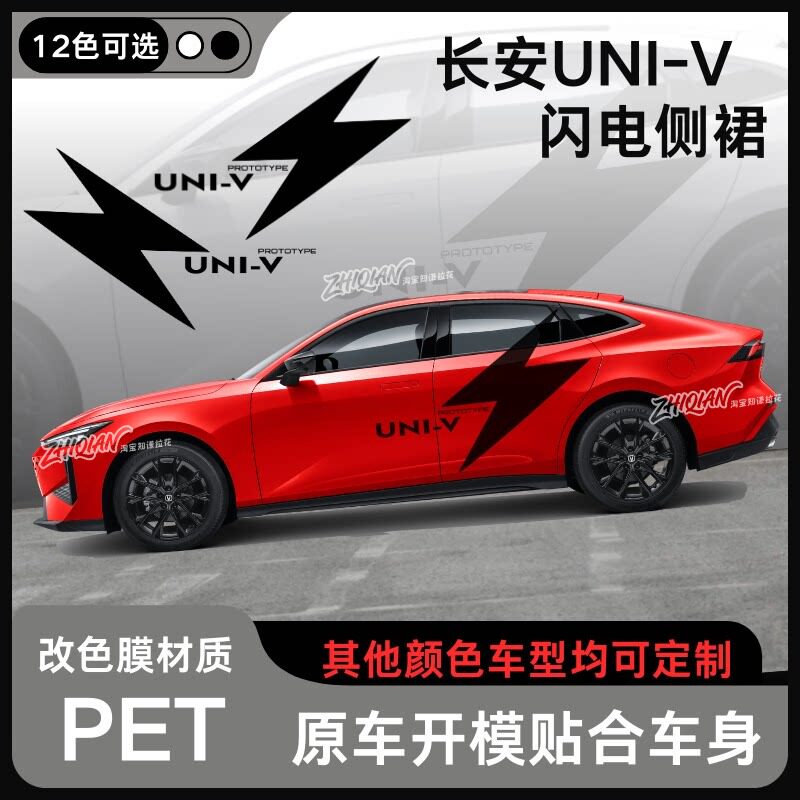 适用于长安UNI-V闪电侧裙拉花贴纸个性创意车贴定制车身贴纸