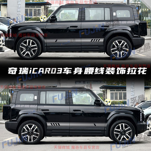 适用奇瑞iCAR 03 汽车贴纸车身改装饰拉花个性腰线侧裙划痕贴纸画