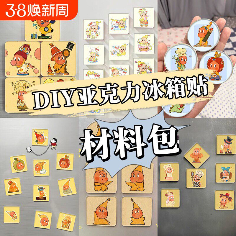 DIY亚克力冰箱贴材料包