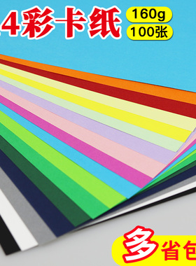 喜瑞 彩色卡纸A4 封面纸160g白卡黑红色厚硬卡纸儿童手工折纸绘100张