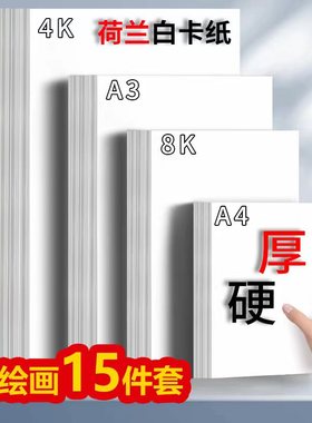 白卡纸4开8开A3A4卡纸厚硬卡纸荷兰白色卡纸马克笔绘画手抄报卡纸a3a4纸美术专用儿童画画卡纸手工名片打印纸