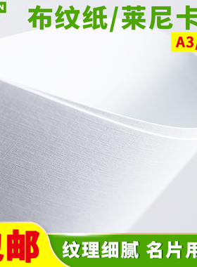 A4/A3+莱尼纹卡纸布纹纸230克160g名片纸艺术纸格纹纸封面纸卡纸