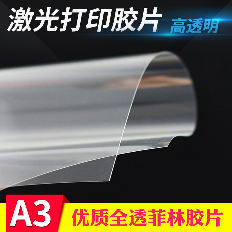 喜瑞激光pet塑料100张打印胶片图片