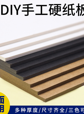 色纸硬纸板白色黑色硬纸板a3A4厚纸板白卡纸硬diy手工学生纸板牛皮8开4k硬板纸大张硬纸壳垫板活页本外壳