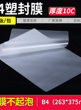 b4过塑膜塑封膜10c100张