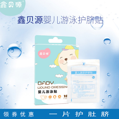 鑫贝源新生婴幼儿宝宝肚脐贴透气防水游泳洗澡护脐带贴护理安全贴