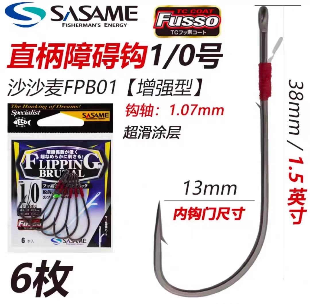 沙沙麦SASAME障碍直柄钩Flipping Brutal直柄钩FPB01无铅长柄增强