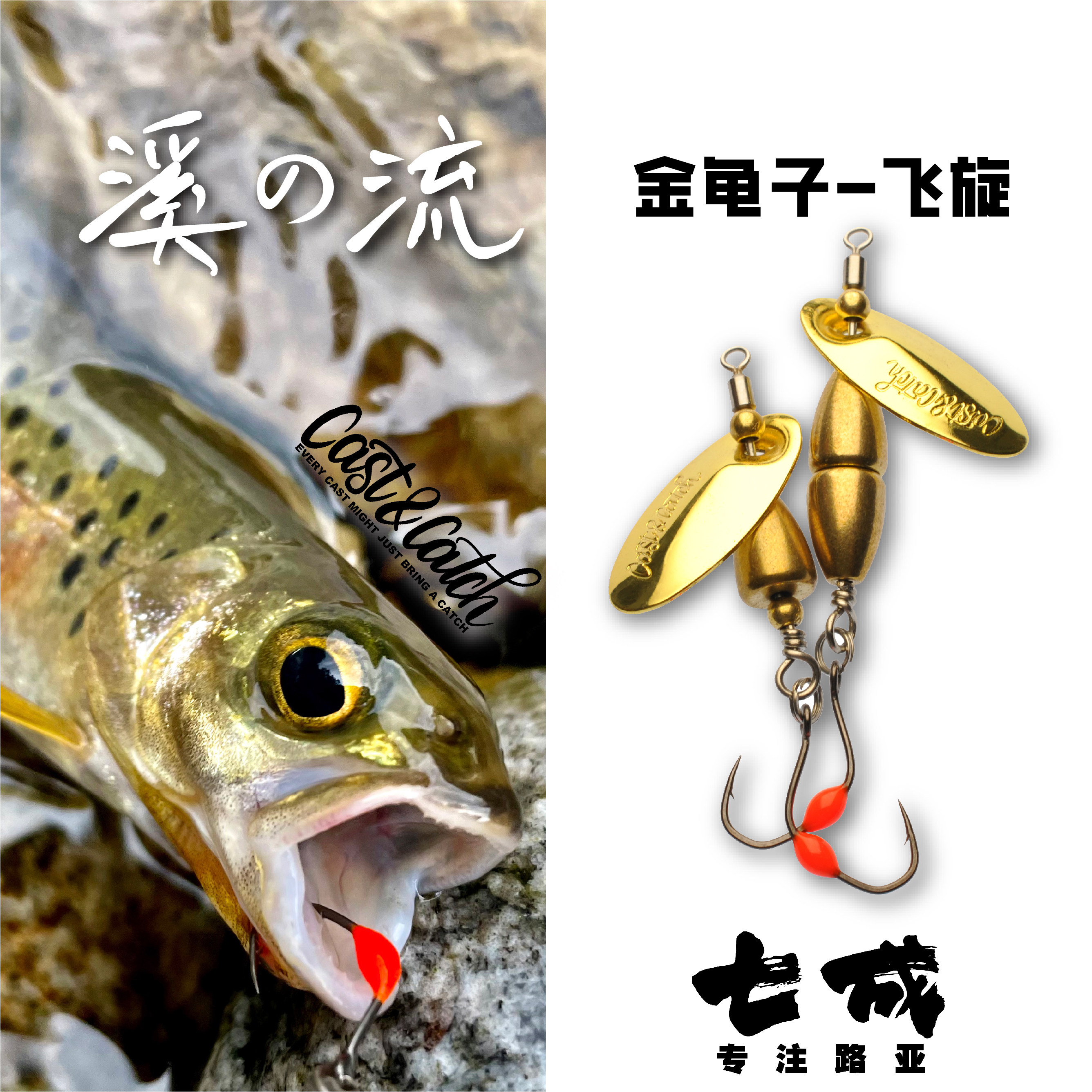 七成路亚Cast&Catch金龟子-飞旋激流微物亮片溪流马口军鱼白条饵