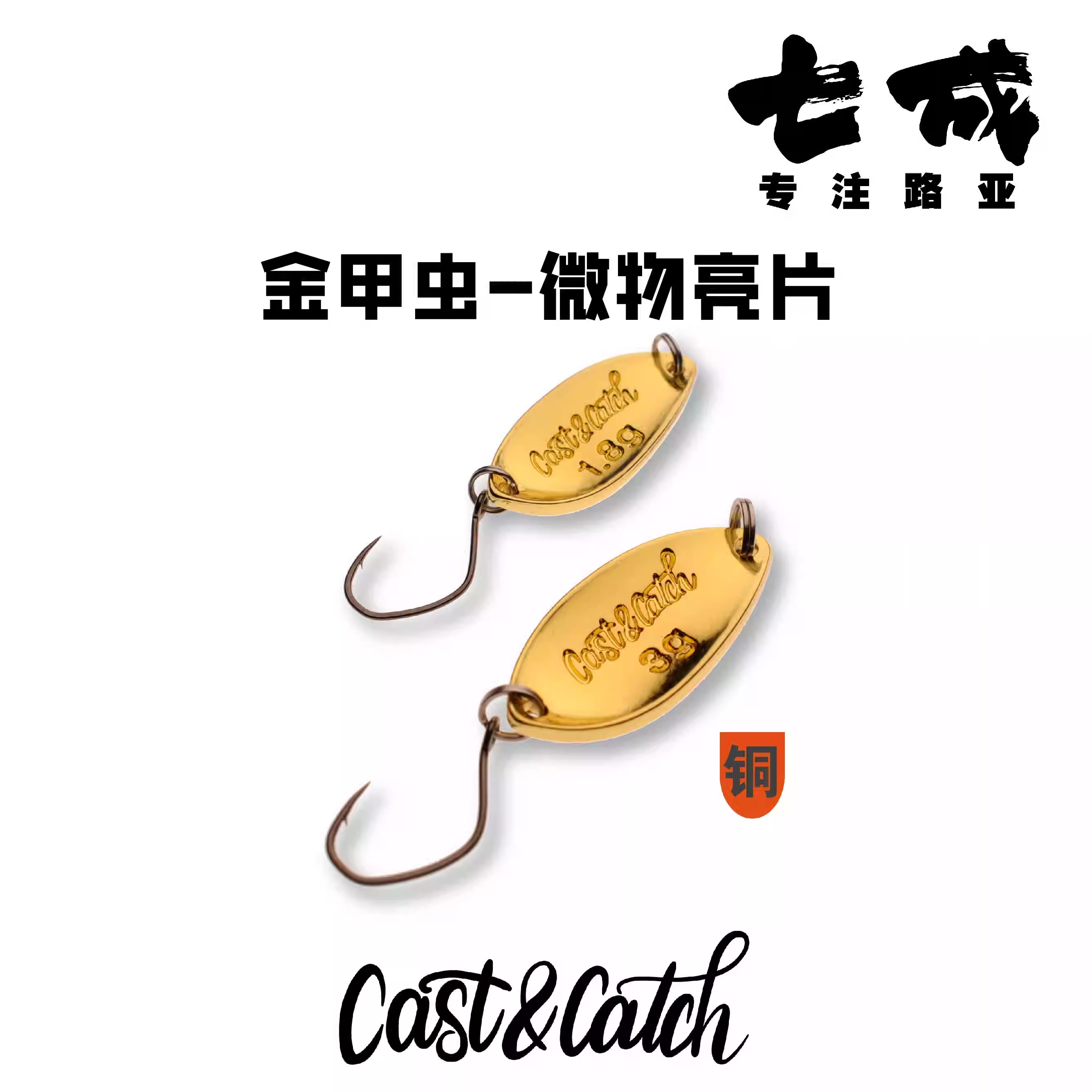大眼溪流亮片单钩七成纯铜