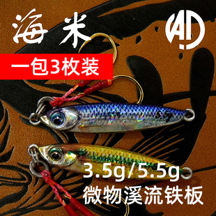 【一包三枚】NAD那点海米微物铁板路亚饵3.5g5.5g溪流双单钩铁板