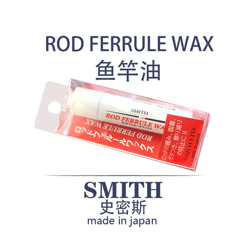 SMITH史密斯护竿油减少插节磨损