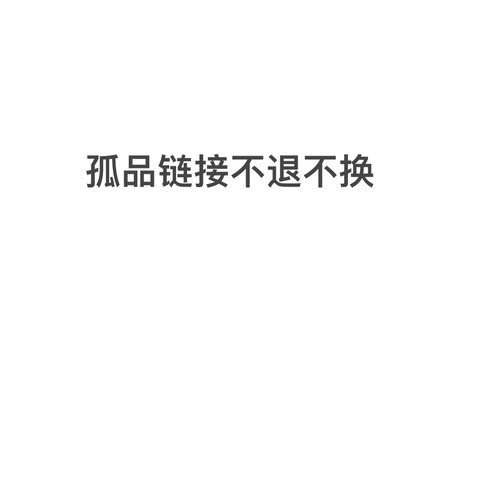 孤品链接  不支持退换