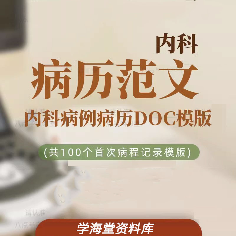 内科病例病历范文模板书写规范指导内科常见疾病志住院记录模板