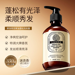sadoer蓬松洗发露 摩洛哥坚果油深层清洁去头屑洗发水