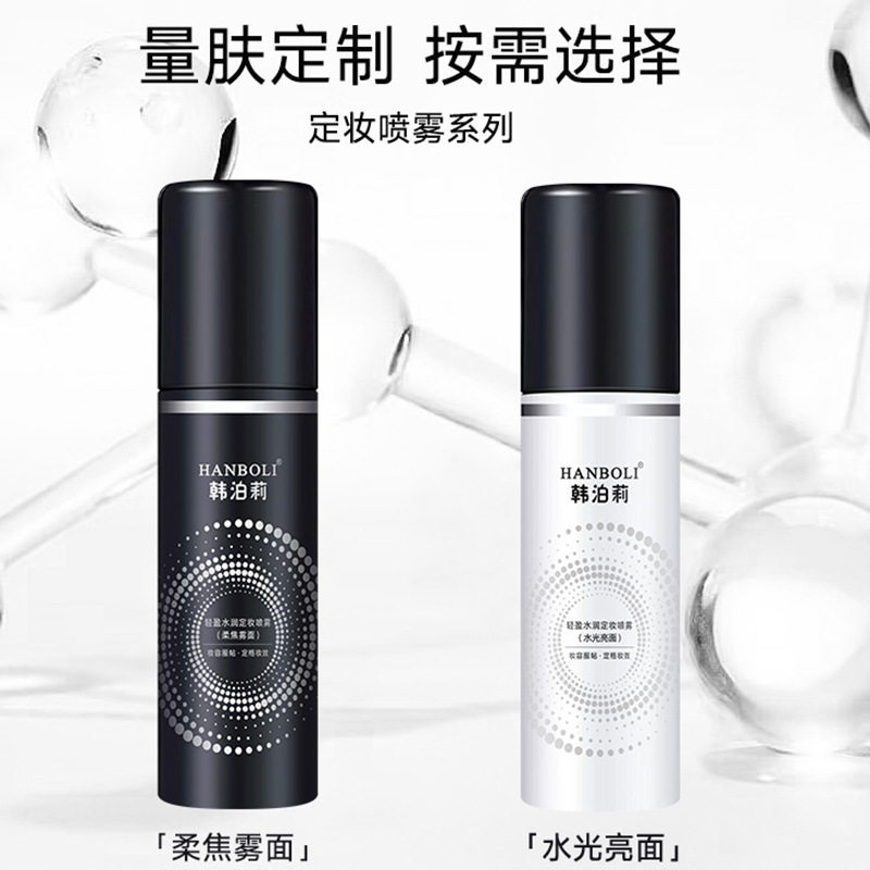 新款推荐hanboli韩泊莉美妆定妆喷雾女生彩妆化妆品8093