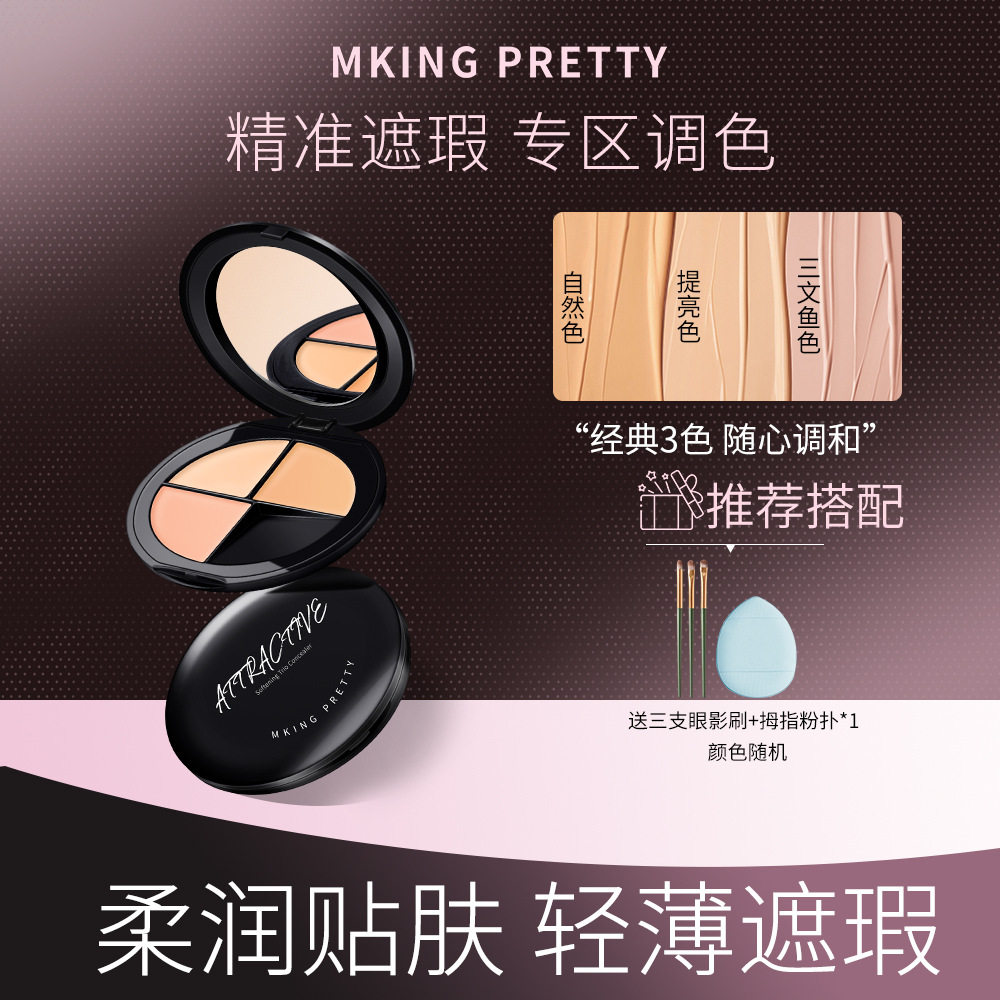 新款推荐MKING PRETTY柔肤三色遮瑕膏遮盖痘印斑点眼圈泪沟持久