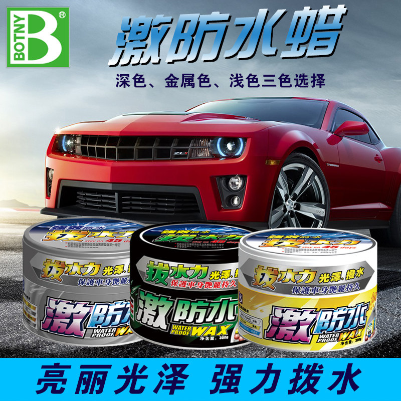 保赐利激防水蜡汽车新车蜡去污上光蜡划痕修复黑色白色深打蜡保养