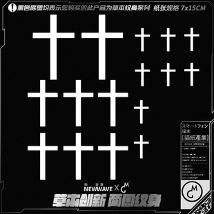 暗黑十字架百搭图案哑光防水男女持久纹身贴 二代草本 tattoo