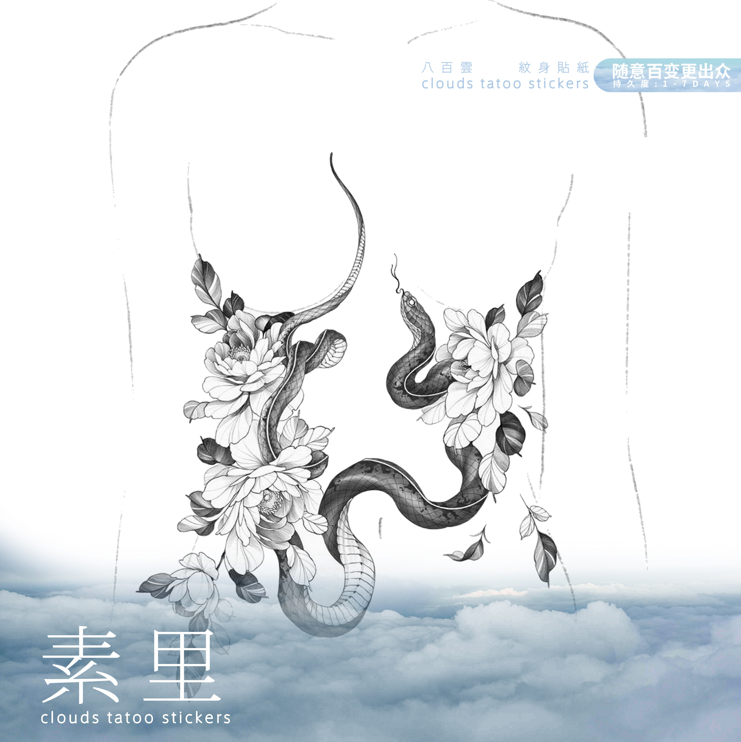 浪漫唯美暗黑冷淡风灵蛇素花胸下腹部大图女性度假防水纹身贴纸女