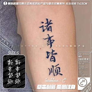 诸事皆顺 二代草本 中国风书法文字国潮草本纹身贴纸 tattoo