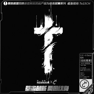 暗黑泼墨十字架图案哑光防水男女持久纹身贴 二代草本 tattoo