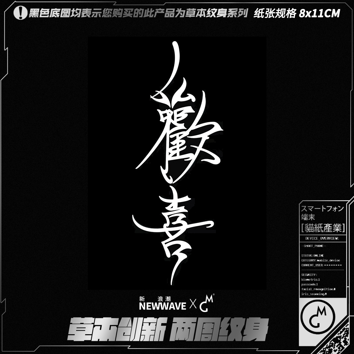 mg tattoo 草本染液 欢喜 简约文字浪漫繁体字纹身图案草本纹身贴